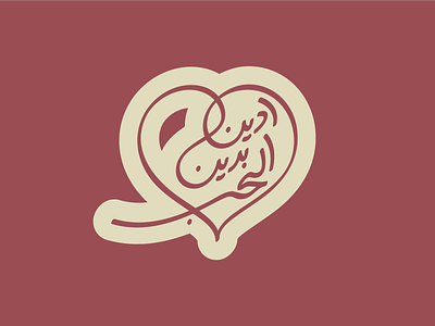 Adeenu Bideen il Hub arabic arabic calligraphy arabic typography calligraphy design lettering typography