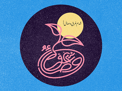 شُدم غرق ِ وصالِ اٴُ calligraphy lettering persian sufi
