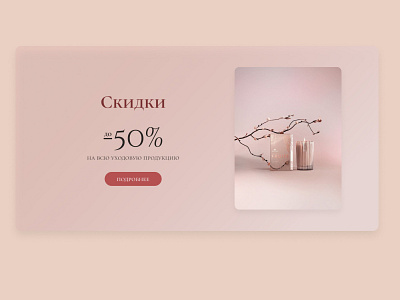 Banner for discounts cosmetic design illustration ui ux web
