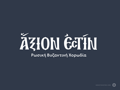 Axion Estin axion estin christian logo custom custom lettering greek hand writing lettering logo logo design logotype orthodox typography леттеринг