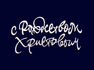 С Рождеством Христовым! calligraphy christ christmas lettering merrychristmas Рождество каллиграфия леттеринг