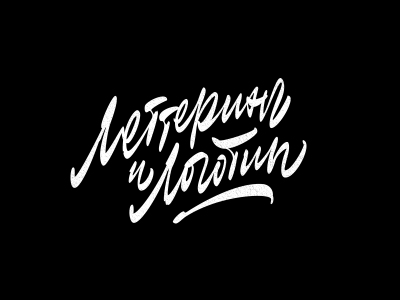 Lettering and Logotype by Sergey Shapiro on Dribbble