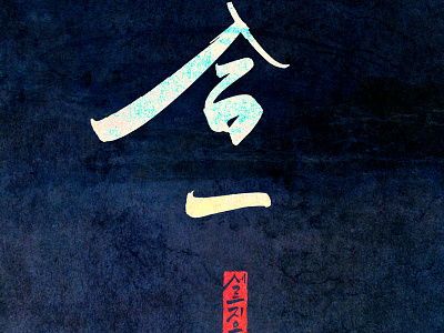 天地合一 calligraphy chinese ground hangul hieroglyph join korean sky