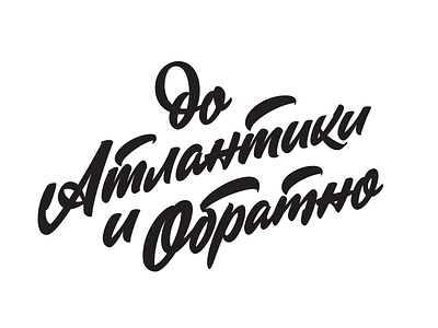 to Atlantic and Back brush pen brushpen script custom lettering logo retro soviet style
