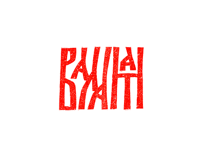 Valaam christianity lettering logo logotype old orthodox russian valaam vyaz валаам вязь