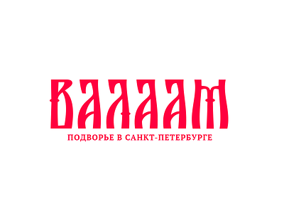 Valaam (Валаам) cyrillic lettering logo logotype valaam валаам леттеринг лого логотип