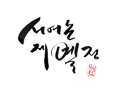 Calligraphy is my passion brush calligraphy hand writing hangeul hangil ink korean paper writing