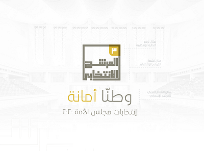 المرشح الإنتخابي - انترتليكو branding elections kuwait الكويت انتخابات مجلس الامه
