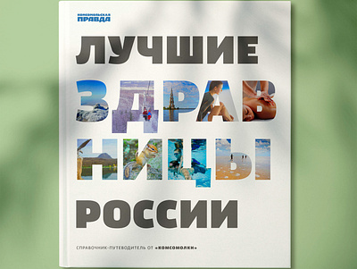Сover concept for the book "The Best Health Resorts of Russia" books cover coverdesign typogaphy