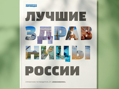 Сover concept for the book "The Best Health Resorts of Russia"