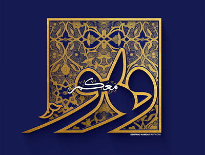 Arabic Typography arabic typography design islamicart typogaphy