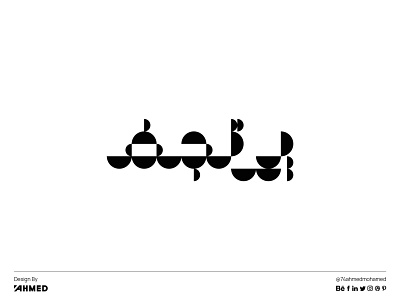 Shivering - Arabic Typography arabic calligraphy branding design draw flat graphic design illustration illustrator logo typography ui vector
