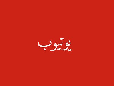 Youtube arabic presentation slide typography