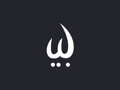 W - بي arabic handwritten identity logo logotype monogram typography