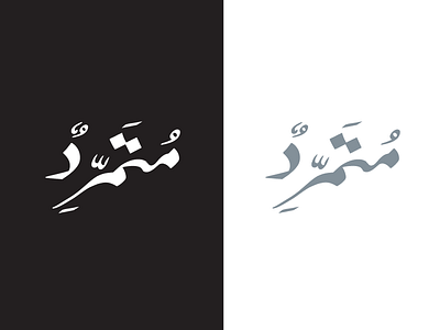 Rebel arabic handwritten typography