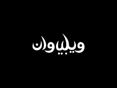 WeBeOne arabic arabic handwritten identity logotype typography