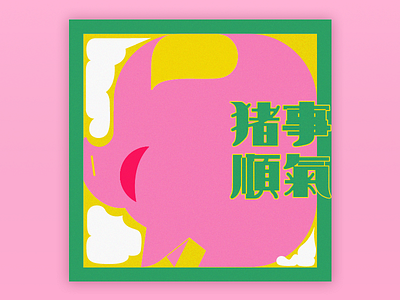 Farting pig🐖 2019 ass design font design illustration pink