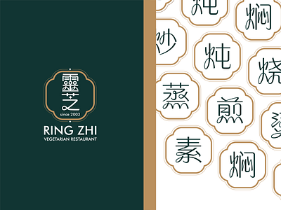 RingZhi Vegan Restaurant Logo Design · 靈芝蔬食坊