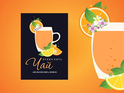 Tea апельсин вектор векторная графика дизайн иллюстрация лимон листовка мята оранжевый реклама чай чашка чая