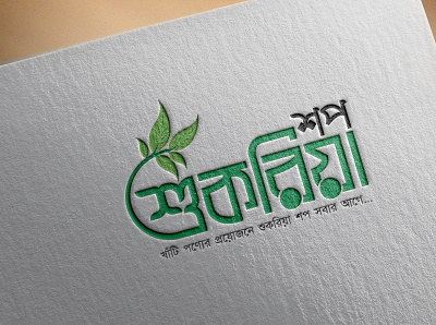 Shukriya Shop - শুকরিয়া শপ bangla typography typography শুকরিয়া শপ
