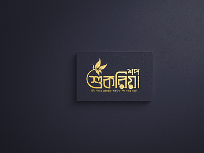Shukriya Shop - শুকরিয়া শপ Shukriya Shop, শুকরিয়া শপ, Logo, Bra bangla typography typography শুকরিয়া শপ