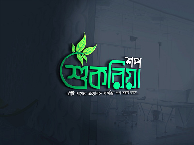 Shukriya Shop - শুকরিয়া শপ bangla typography typography শুকরিয়া শপ