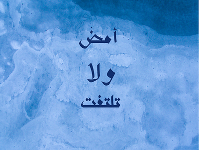 أمض ولا تلتفت arabic illustration illustrator photoshop quote typograghy writing