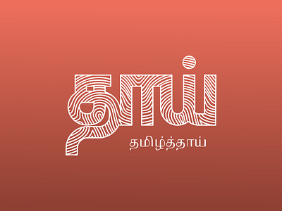 தாய் தமிழ்த்தாய் icon illustration language lineart logo mother tamil tamillogo தமிழ் தமிழ்த்தாய் தாய்