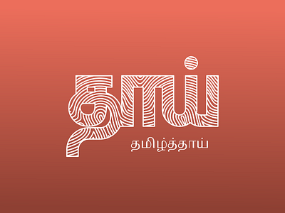 தாய் தமிழ்த்தாய்