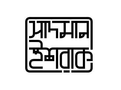 Sadman Ishrak - Bangla Typography bangla graphic design typography