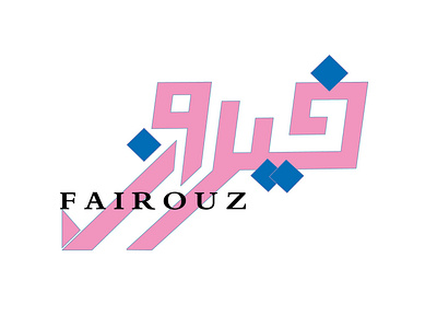 FAIROUZ name logo amazinglogo arabiclogo arabicname arabictext artwork branding brandname businessbranding design designbrandname designer fairouz fairouzname followme graphicdesigner illustration logo logodesign logodesigning logoskills