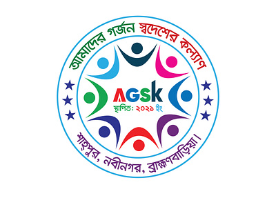 আমাদের গর্জন স্বদেশের কল্যাণ AGSK LOGO JPG