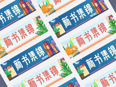 新书集锦 banner banner ad banner ads banner design book book cover illustraion illustration art