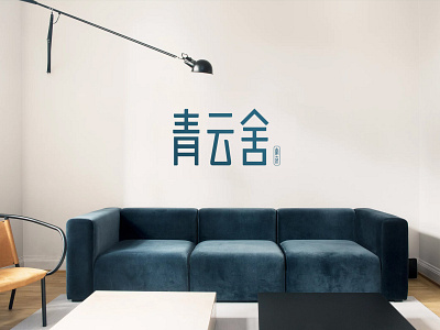 LOGO_青云舍 branding graphic design logo logo works studio