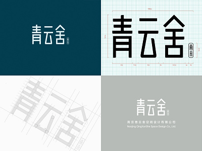 Logo_青云舍 branding chinese font chinese fonts design font fonts logo ty typeface typo typography 青云舍