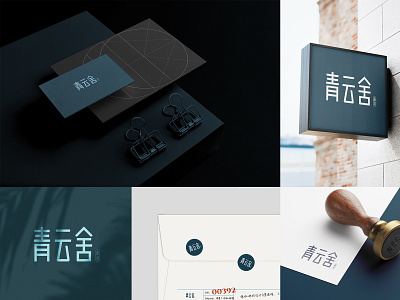 Logo_青云舍 branding chinese font chinese fonts design font fonts graphic design logo typeface typo typography