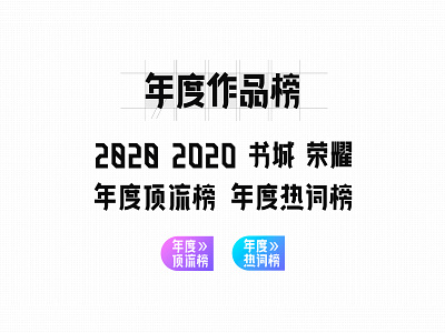 2020 年度作品榜_字体设计 2020 chinese font chinese fonts font fonts type typeface 作品榜 年度 年度作品榜 年度热词榜 年度顶流榜 热词