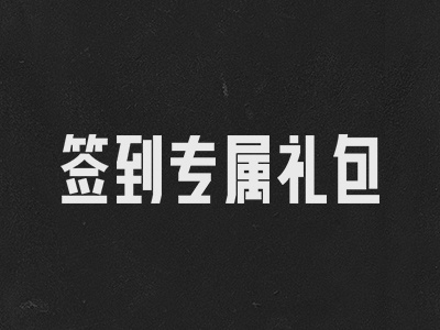 签到专属礼包 字体设计 chinese chinese fonts font gift typeface typo
