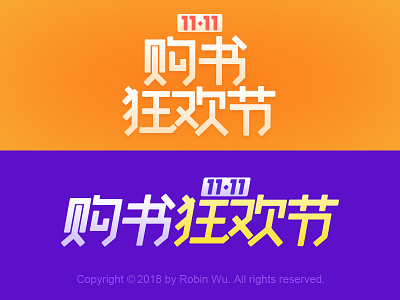 11.11 购物狂欢节 11.11 chinese font chinese fonts festival font shopping typeface typo