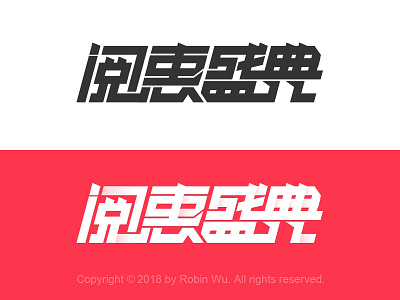 阅惠盛典 chinese font chinese fonts events fonts reading typeface typo