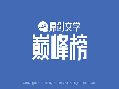 原创文学巅峰榜 chinese chinese font chinese fonts design font fonts illustration literature typeface typo typography