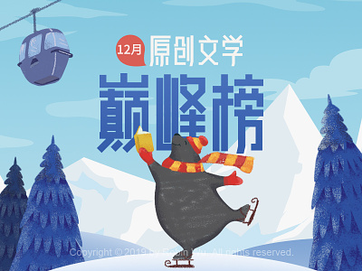 原创文学巅峰榜 chinese font chinese fonts design fonts ice skating literature typeface typo typography