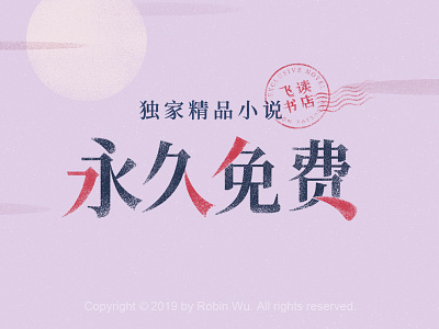 飞读小说 永久免费 bookstore chinese font chinese fonts feidu font fonts free novel typeface typo typography