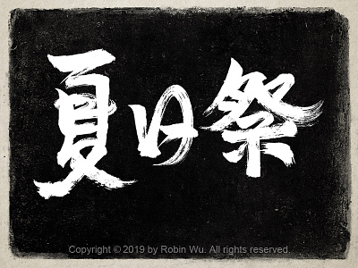 夏日祭 Summer Festival chinese chinese font chinese fonts design festival font fonts summer festival typeface typo typography