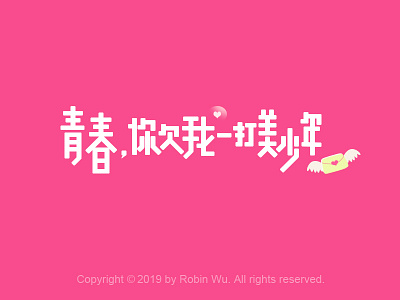 青春 YOUTH chinese chinese font chinese fonts design font fonts illustration typeface typo typography