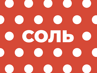 СОЛЬ - grocery shop identity branding design logo minimal soviet