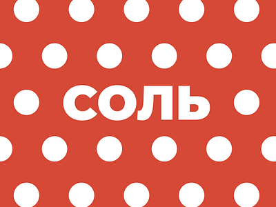 СОЛЬ - grocery shop identity