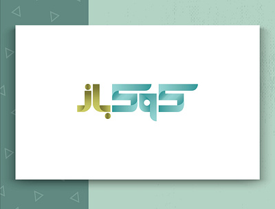 s 230 app branding design graphic design illustration illustrator logo logodesign logotype typography vector web