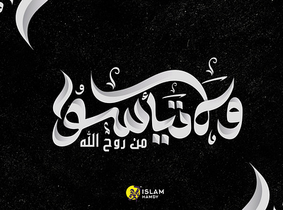 ولا تيأسوا من روح الله design illustration logo typography