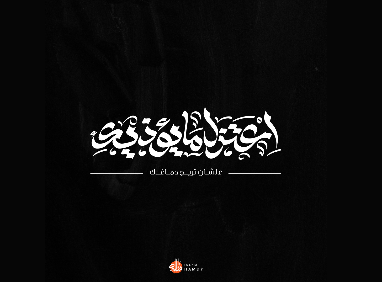 اعتزل ما يؤذيك by Islam Hamdy on Dribbble